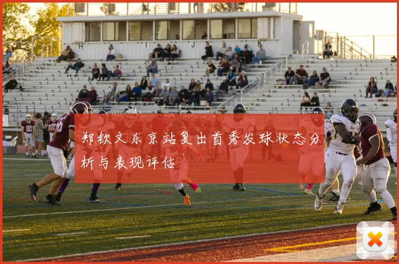 郑钦文东京站复出首秀发球状态分析与表现评估