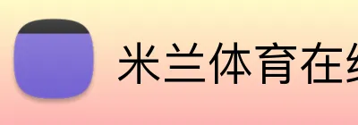 米兰体育在线登录网址 Logo